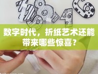 數(shù)字時(shí)代，折紙藝術(shù)還能帶來哪些驚喜？