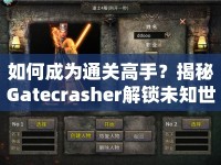 如何成為通關(guān)高手？揭秘Gatecrasher解鎖未知世界的神秘鑰匙！