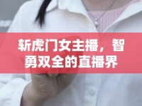 斬虎門女主播，智勇雙全的直播界新秀