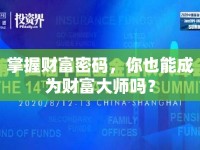 掌握財富密碼，你也能成為財富大師嗎？