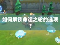 如何解鎖命運(yùn)之輪的選項(xiàng)？