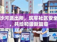 贛州沙河派出所，筑牢社區(qū)安全防線，共繪和諧新篇章