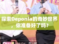 探索Deponia的奇妙世界，你準備好了嗎？