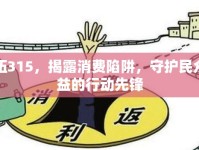 伍伍315，揭露消費陷阱，守護(hù)民眾權(quán)益的行動先鋒