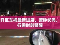 南充經(jīng)開區(qū)車禍最新進(jìn)展，警鐘長(zhǎng)鳴，安全出行需時(shí)刻警醒