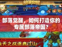 部落覺醒，如何打造你的專屬部落帝國？