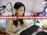 笑料制造與情感共鳴，網(wǎng)絡(luò)時代段子類女主播的雙重角色