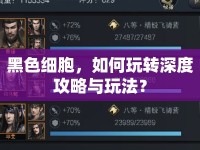 黑色細(xì)胞，如何玩轉(zhuǎn)深度攻略與玩法？