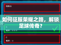 如何征服榮耀之路，解鎖足球傳奇？
