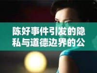 陳好事件引發(fā)的隱私與道德邊界的公眾討論