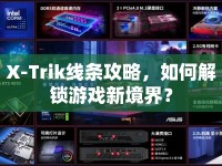 X-Trik線條攻略，如何解鎖游戲新境界？