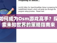 如何成為Osm游戲高手？探索未知世界的策略指南來啦！