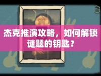 杰克推演攻略，如何解鎖謎題的鑰匙？