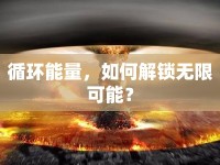 循環(huán)能量，如何解鎖無限可能？
