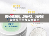 揭秘強(qiáng)生嬰兒熱痱粉，消費(fèi)者需警惕的潛在安全隱患