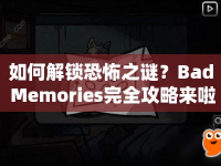 如何解鎖恐怖之謎？Bad Memories完全攻略來啦！