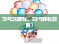 頂氣球游戲，如何輕松獲勝？