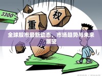 全球股市最新動(dòng)態(tài)，市場(chǎng)趨勢(shì)與未來(lái)展望