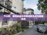 竹山街，城市脈動(dòng)中的租房新熱點(diǎn)與最新動(dòng)態(tài)