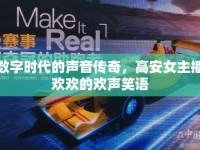 數(shù)字時(shí)代的聲音傳奇，高安女主播歡歡的歡聲笑語