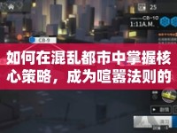 如何在混亂都市中掌握核心策略，成為喧囂法則的征服者？