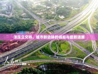 灃莊立交橋，城市新動脈的崛起與最新進(jìn)展