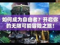 如何成為自由者？開啟你的無(wú)限可能冒險(xiǎn)之旅！