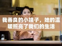 我善良的小姨子，她的溫暖照亮了我們的生活