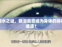 淚水之謎，眼淚能否成為身體的排毒通道？