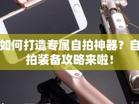 如何打造專屬自拍神器？自拍裝備攻略來啦！