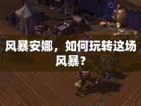 風(fēng)暴安娜，如何玩轉(zhuǎn)這場風(fēng)暴？