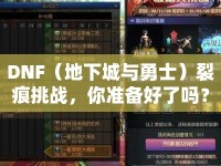 DNF（地下城與勇士）裂痕挑戰(zhàn)，你準備好了嗎？