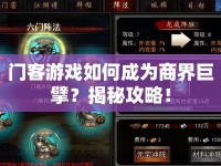 門客游戲如何成為商界巨擘？揭秘攻略！