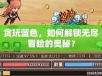 貪玩藍(lán)色，如何解鎖無(wú)盡冒險(xiǎn)的奧秘？