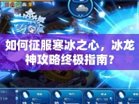 如何征服寒冰之心，冰龍神攻略終極指南？