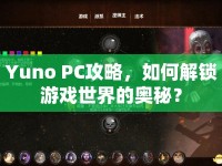 Yuno PC攻略，如何解鎖游戲世界的奧秘？