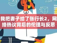 我把妻子給了張行長2，網(wǎng)絡(luò)熱議背后的倫理與反思