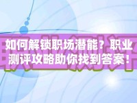 如何解鎖職場潛能？職業(yè)測評(píng)攻略助你找到答案！