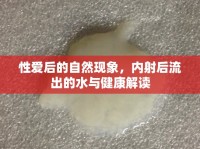 性愛后的自然現(xiàn)象，內射后流出的水與健康解讀