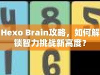Hexo Brain攻略，如何解鎖智力挑戰(zhàn)新高度？