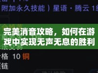 完美消音攻略，如何在游戲中實現(xiàn)無聲無息的勝利