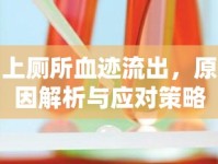 上廁所血跡流出，原因解析與應(yīng)對策略的全面健康指南