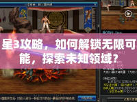 星3攻略，如何解鎖無限可能，探索未知領(lǐng)域？