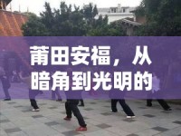 莆田安福，從暗角到光明的曝光之旅