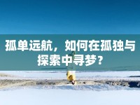 孤單遠航，如何在孤獨與探索中尋夢？