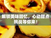 解鎖美味回憶，心動甜點挑戰(zhàn)等你來！