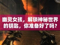幽靈女孩，解鎖神秘世界的鑰匙，你準備好了嗎？