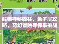 解鎖神秘森林，兔子層攻略，奇幻冒險等你來挑戰(zhàn)！