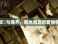 宇文玥與楚喬，曝光背后的愛恨情仇