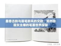 墨香古韻與畫筆新風(fēng)的交融，鄭州國畫女主播的筆墨世界探秘